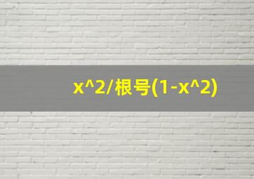 x^2/根号(1-x^2)